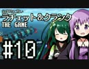 全体的に荒いラチェット＆クランクTHEGAME Part.10[VOICEROID+実況]