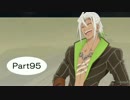 【PS4】テイルズ　オブ　ベルセリア実況　Part95