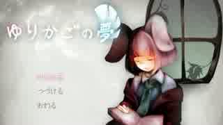 夢を捨てた者の夢世界迷走『ゆりかごの夢』 第1夜