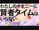 【off vocal】わたしのオナニーに賢者タイムはいらない【変拍子カラオケ】