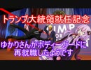 VOICEROID実況　ゆかりさんが大統領のボディーガードに再就職したようです