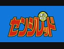 実況戦士センジレッドNCOP【歌ってみた】