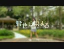 【夕日菜】君色に染まるを踊ってみた♪