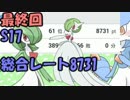 【ORAS】 サーナイトクラスタの対戦実況! Final 【総合】S17　レート8731