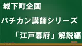 城下町企画 第二弾バチカン講師シリーズ「江戸幕府解説編」