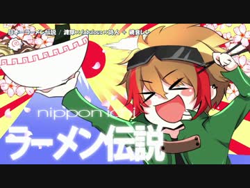 【ニコカラ】日本一ラーメン伝説【on_v】