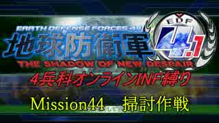 【地球防衛軍4.1】赤紙来たからオン4人INF縛り！M44