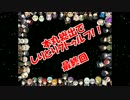 【刀剣乱舞】本丸総出でしりとりクトゥルフ　その4(最終回)