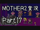 久々の　初見実況　MOTHER2　part17