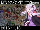 日刊トップテン！VOCALOID＆something【日刊ぼかさん2016.11.18】