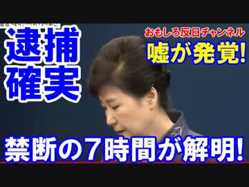 【韓国大統領逮捕間近】 禁断の７時間がついに解明！