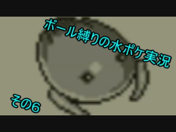 ボール禁止・水タイプのみでポケモン青実況するぜ その6