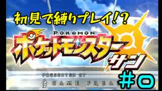 【ポケモン　サン】　初見で縛ってチャンピオンを目指す旅　＃0