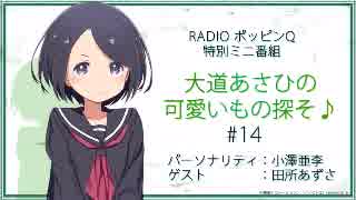 RadioポッピンQ 特別ミニ番組 ｢大道あさひの可愛いもの探そ♪｣ #14