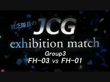 【フィギュアヘッズ】貧乏隊長とエキシビジョンマッチ2【ゆっくり実況】
