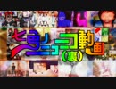 【音MAD晒しイベント第100回記念】七色のニコニコ動画(裏)