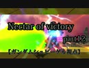 【EXVSMBON】Nectar of victory part12【ガンダムシュピーゲル視点】
