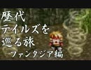 【実況】歴代テイルズを巡る旅　ファンタジア編　part8