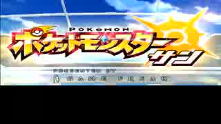 【始まりはいつも突然】ポケモンサン実況part1