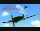 PS4 WarThunder 航空日誌 プレイ動画 ３０頁目