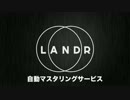自動マスタリングサービス「LANDR」活用術