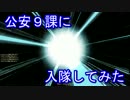 【攻殻機動隊S.A.C】公安９課に入隊してみた