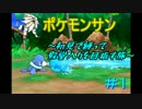 【ポケモン　サン】　初見で縛ってチャンピオンを目指す旅　＃1