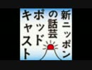 新ニッポンの話芸 ポッドキャスト 第２１４回