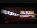 RED KINTETSU KYOTO　（静止画）