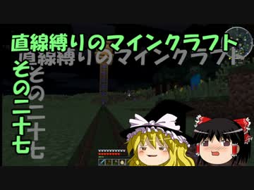 直線縛りのマインクラフトその二十七【ゆっくり実況】