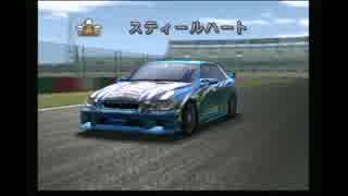 レーシングバトル C1GP 【vs ★スティールハート 】