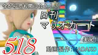 今からでも間に合う！？初めての日刊マリオカート8実況プレイ518日目