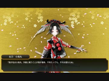 【刀剣乱舞】 小烏丸　ボイス集（仮）