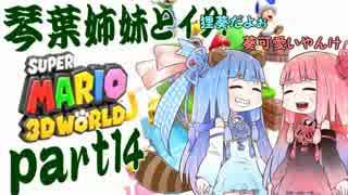 琴葉姉妹とイク！スーパーマリオ３Ｄワールドpart14【VOICEROID実況】