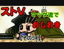 【ストⅤ】マツダ流でおしおき【その５４】
