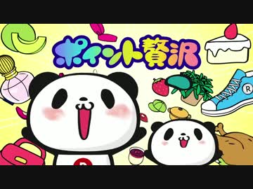 楽天お買いものパンダ Cm第１弾 第４弾 まとめ ニコニコ動画