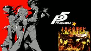 【P5MAD】ペルソナ５　怪盗団対葛葉ライドウのテーマ Plus