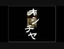 鶴丸チームメンバーと大きい小夜で『オシチヤ』実況したよ