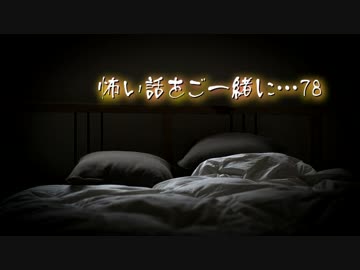 【2ch】怖い話をご一緒に…78