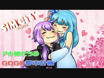 【シムシティ】アホ娘たちのGOGO都市計画【VOICEROID実況】part02