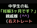 中学生の私「妊娠3ヶ月です？」 親戚嫁（＾＾）（右ストレート【2ch】