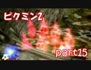 【ピクミン2】個性がいろいろ。ピクミン's！【part15】