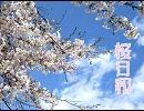 【駄目だコリャ】桜日和　歌ってみた【次逝ってみよ→】