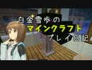 【Minecr@ft】白金雪歩のマインクラフトプレイ日記 Part5