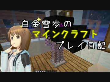 【Minecr@ft】白金雪歩のマインクラフトプレイ日記 Part5