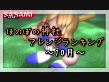 月間ほのぼの神社アレンジランキング.SWK 16年10月
