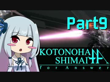 【ACfA】琴葉姉妹フォーアンサー Part9【VOICEROID実況】