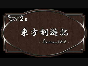 【SW2.0】東方剣遊記15-6