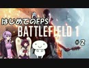 【BF1】はじめてのFPS #2【VOICEROID+ゆっくり実況】