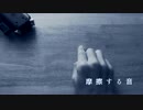 摩擦する音